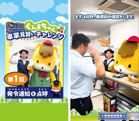 ぐんまちゃんが初めて「車掌のお仕事」に挑戦！ 「ぐんまちゃん 車掌に挑戦 出発進行！」を開催
