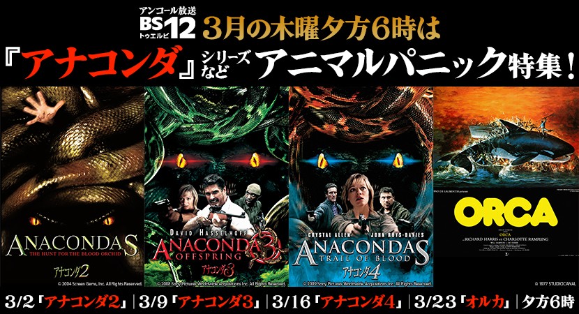 3月の木曜は戦慄のアニマルパニックをお届け!