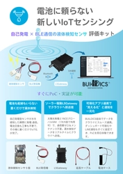 テクサーと藤倉コンポジット、 電源レス漏水検知×L5Gゲートウェイの 評価キットを共同開発