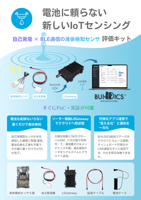 漏水センサ評価キット