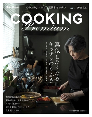『オレンジページCOOKING　Premium 2025 夏』