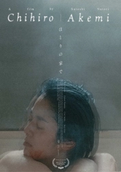 映像作家 名取哲の初長編作 『ほとりの家で(英題：Chihiro｜Akemi)』 第31回スプリト国際映画祭 長編コンペティション部門に 出品・ワールドプレミア上映が決定！