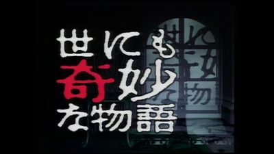 日常に起こる奇妙な体験を描いたオムニバスドラマ
「世にも奇妙な物語」
3月31日（火）よる9時～BS12 トゥエルビで放送開始