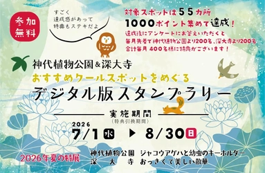 【神代植物公園＆深大寺】7/1より開催！
「おすすめクールスポットをめぐる デジタル版スタンプラリー 」