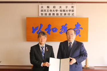 四天王寺大学、大阪府太子町との包括連携協定を締結　 ～地域連携を推進～