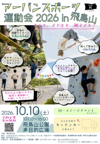 【東京都北区】＜事前案内＞「アーバンスポーツ運動会2026 in飛鳥山」開催