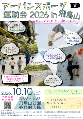 アーバンスポーツ運動会　チラシ