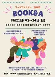 本だけじゃない！掘り出し物が見つかる！！ 即売展「BOOK & A」高円寺・西部古書会館にて 8/21(木)～8/24(日)開催