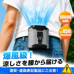 熱中症対策需要の高まりに対応。最大45時間稼働×10000mAh大容量の4WAY腰掛けファンを発売！