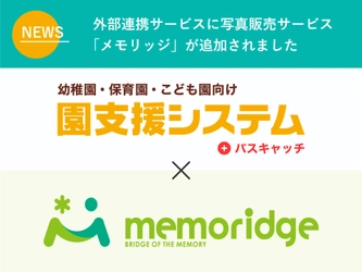 「園⽀援システム+バスキャッチ」と「memoridge(メモリッジ)」がシステム連携開始