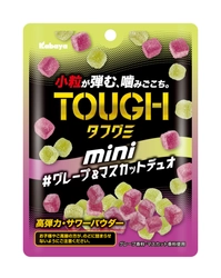ウマさはそのままに、小粒タイプの『タフグミ』『タフグミ mini グレープ&マスカットデュオ』