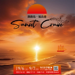 夕日と渦潮と船上生演奏の絶景コラボ　 淡路島発！「サンセットクルーズ」 9月6日(土)、9月7日(日)の2日間限定で開催！