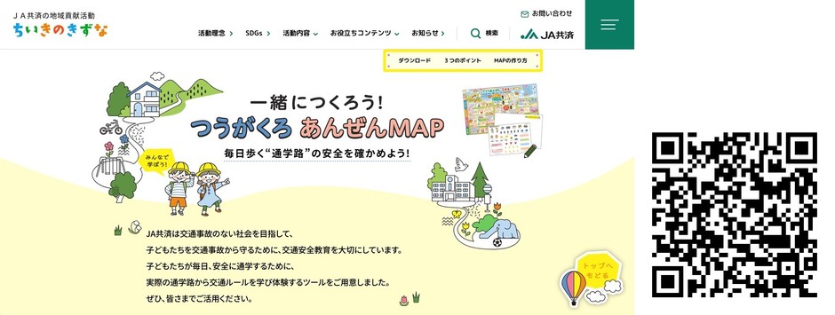特設サイト『一緒につくろう！つうがくろ あんぜんMAP』