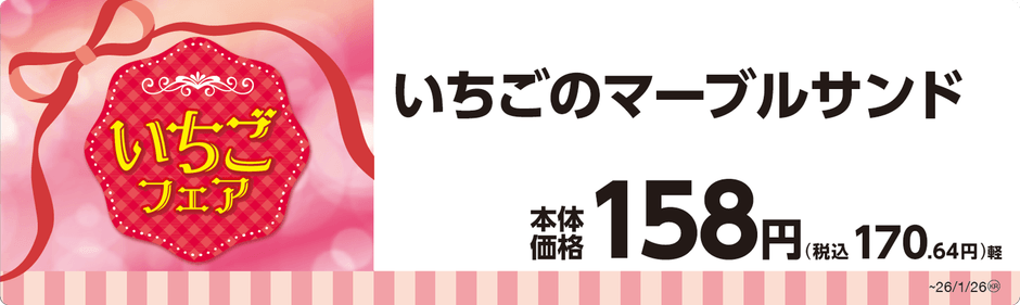 いちごのマーブルサンド単品ＰＯＰ