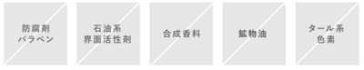 ハーバー5つの無添加