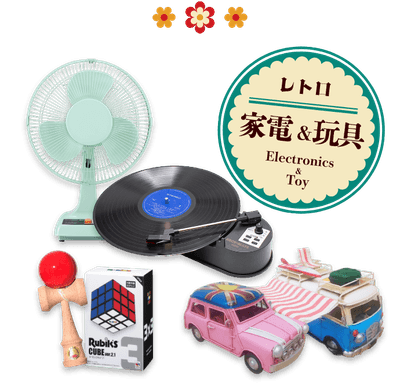 昭和を感じるレトロ雑貨(2)