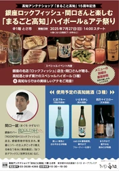 高知県アンテナショップ15周年記念　 「銀座ロックフィッシュ・間口さんと楽しむ  「まるごと高知」ハイボール＆アテ祭り」を7月27日に開催