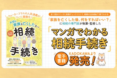 ウォーカープラスの人気連載が書籍化！「家族を亡くした後、何をすればいい？」に相続の専門家が答える『マンガでわかる相続手続き』がKADOKAWAより発売中