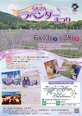 2026らんざんラベンダーまつり