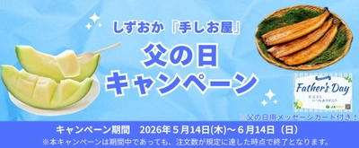産地直送サイト「JAタウン」で、しずおか『手しお屋』父の日キャンペーンを実施