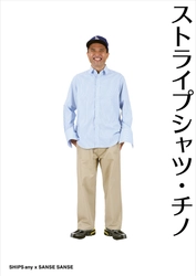 スタイリスト・梶 雄太氏がディレクションするSANSE SANSEと SHIPS anyによる、別注3アイテムを発売！