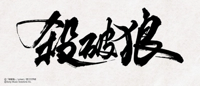 大人気中華BL小説「殺破狼」
邦訳版第1巻が2026年11月13日頃に発売！