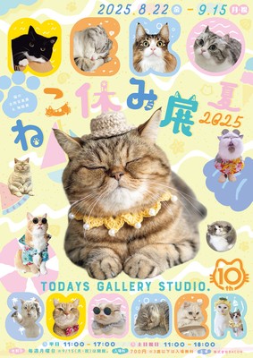 ねこ休み展 キービジュアル(縦)