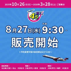 【IBEX】2025年冬ダイヤ航空券 販売開始します