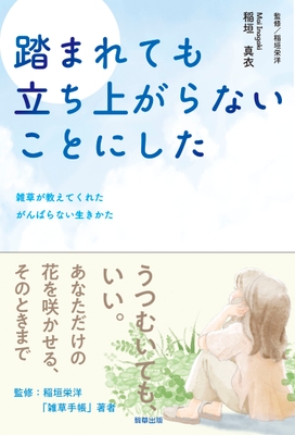 『踏まれても立ち上がらないことにした』 駒草出版