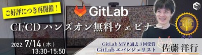 [ご好評につき再開催] GitLab CI/CDハンズオンウェビナー