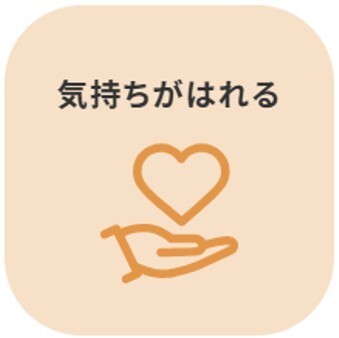 気持ちがはれる