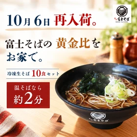 富士そばの黄金比をご自宅に～名代富士そば「冷凍生そば10食セット」10月分を10月6日より販売