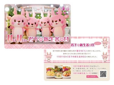 岩下の新生姜コラボメニューご注文のお客さまへプレゼント