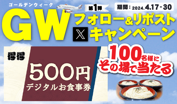 得得公式X公式キャンペーン
