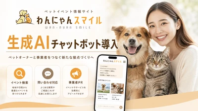 ペット情報WEBサイト「わんにゃんスマイル」に生成AIチャットボットを導入｜イベント検索・問い合わせ対応・事業者PRを支援