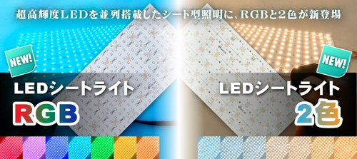超高輝度シート型照明・LEDシートライトにRGBと2色タイプ登場　 コントローラー操作で点灯色の切り替え可能