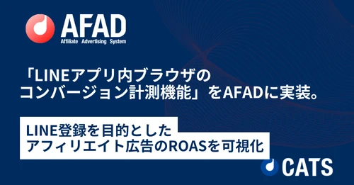 「LINEアプリ内ブラウザのコンバージョン計測機能」をAFADに実装。LINE登録を目的としたアフィリエイト広告のROASを可視化