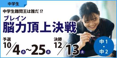 （株）臨海　脳力(ブレイン)頂上決戦～中学生難問王は誰だ！？～　優勝チーム決定！