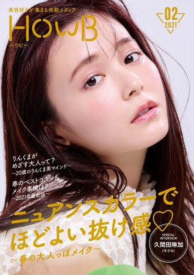 スマホビューティーマガジン 「HowB」表紙：久間田琳加さん