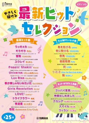 月刊ピアノ 2021年6月号増刊 やさしく弾ける 最新ヒットセレクション