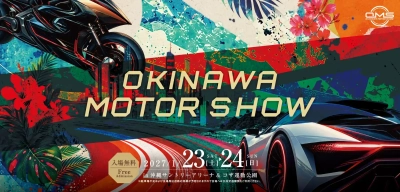 【出展料無料】9月30日(水)まで出展募集中！沖縄県最大級のモーターショー「オキナワモーターショー」が2027年1月23日(土)・24日(日)開催！約4万人へのPRから企業間交流まで行えるチャンス。