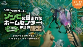 全国各地で累計2万人以上が体験し、開催から1年を超えるロングランイベントに！
SCRAP×サバンナ高橋茂雄共同制作第5弾『ゾンビに囲まれたホームセンターからの脱出』リアル脱出ゲーム岡山店で2027年1月8日(金)より追加開催決定