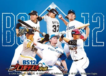今年も満を持して牧野真莉愛（モーニング娘。’25）さん登場！ 9/17「東北楽天ゴールデンイーグルスvs.北海道日本ハムファイターズ」 BS12プロ野球中継2025