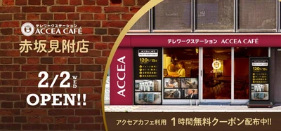アクセアカフェ赤坂見附店が2月2日(水)にオープン！ テレワークステーションとして多様な働き方をサポート