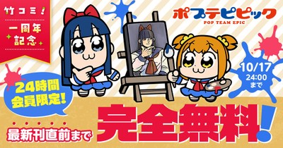 竹コミ！1周年記念キャンペーン「ポプテピピック」
