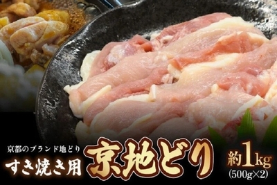 〇京地どり・すき焼き用　約１羽分（５００ｇ×２）