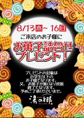 お子様お菓子プレゼント