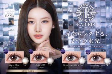 TWICE SANAさん起用 「RADIRIS」から新シリーズ誕生！