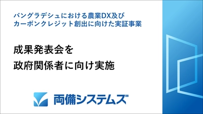 両備システムズ、バングラデシュにおける 農業DX実証事業の成果を現地政府等へ報告