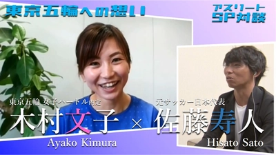 【祝・東京五輪出場内定】ハードル木村文子＆サッカー元日本代表・佐藤寿人SP対談実現